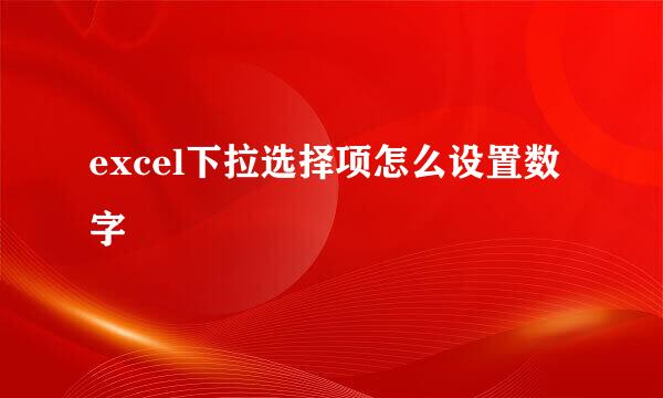 excel下拉选择项怎么设置数字