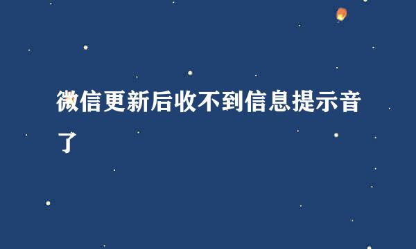 微信更新后收不到信息提示音了