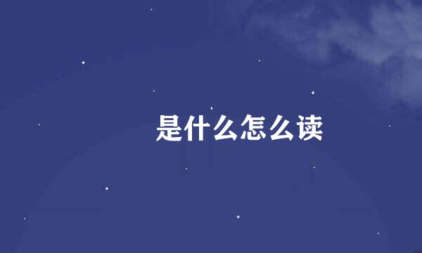 乂氼是什么怎么读