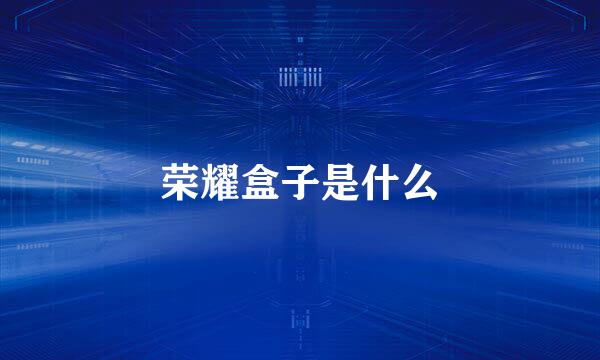 荣耀盒子是什么