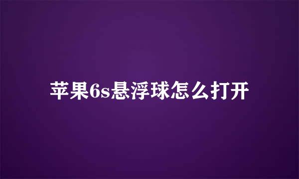 苹果6s悬浮球怎么打开