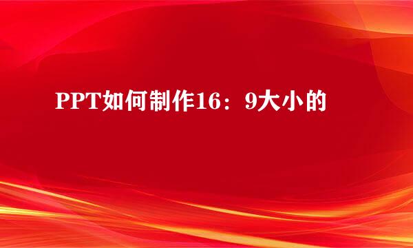 PPT如何制作16：9大小的
