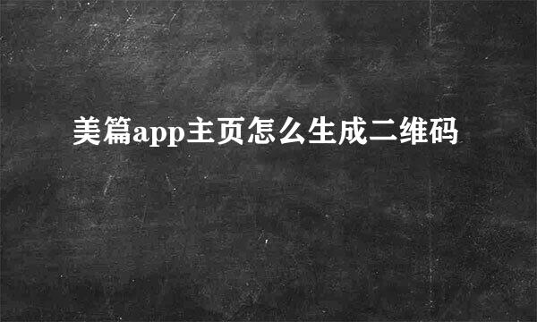 美篇app主页怎么生成二维码