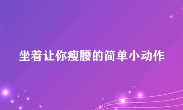 坐着让你瘦腰的简单小动作