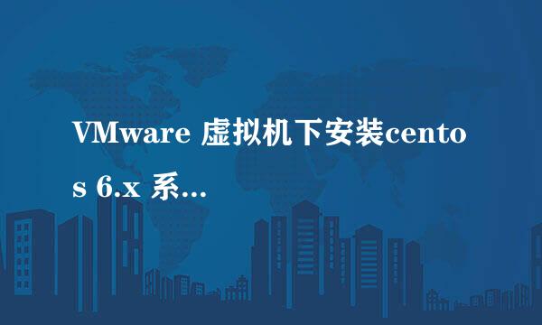 VMware 虚拟机下安装centos 6.x 系统详细教程