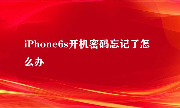 iPhone6s开机密码忘记了怎么办