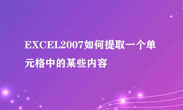 EXCEL2007如何提取一个单元格中的某些内容