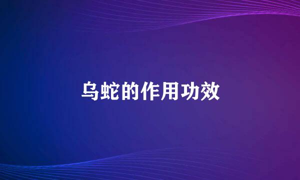 乌蛇的作用功效