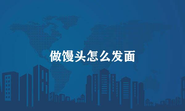 做馒头怎么发面