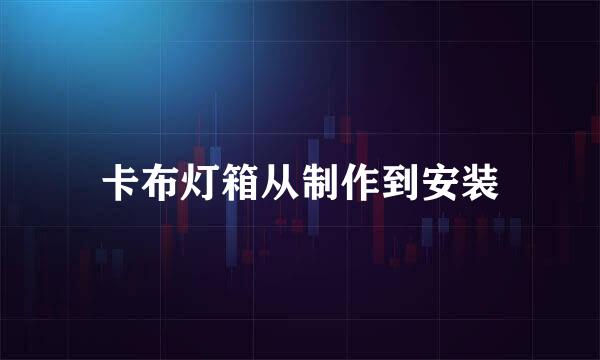 卡布灯箱从制作到安装