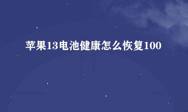 苹果13电池健康怎么恢复100