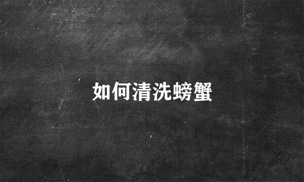 如何清洗螃蟹