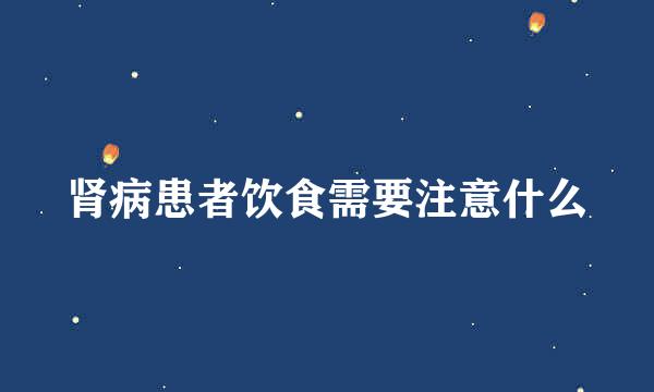 肾病患者饮食需要注意什么