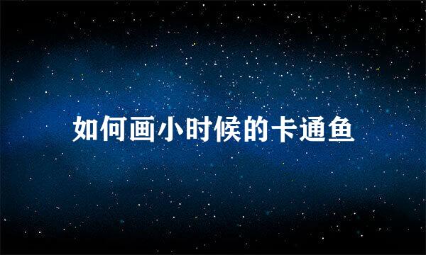 如何画小时候的卡通鱼
