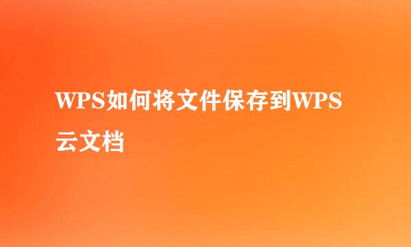 WPS如何将文件保存到WPS云文档