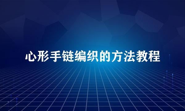 心形手链编织的方法教程