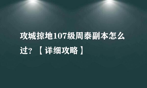 攻城掠地107级周泰副本怎么过？【详细攻略】
