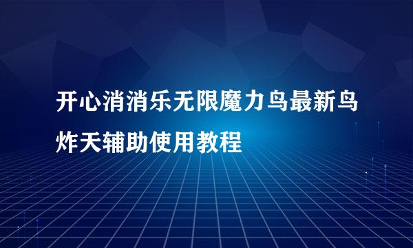 开心消消乐无限魔力鸟最新鸟炸天辅助使用教程