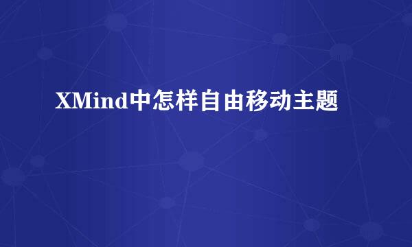 XMind中怎样自由移动主题