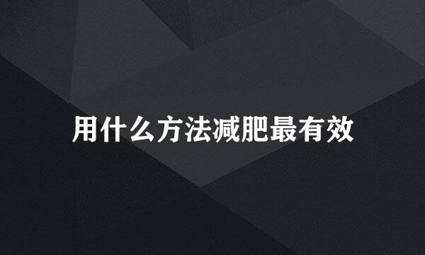 用什么方法减肥最有效
