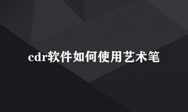 cdr软件如何使用艺术笔