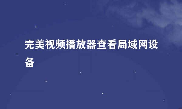 完美视频播放器查看局域网设备