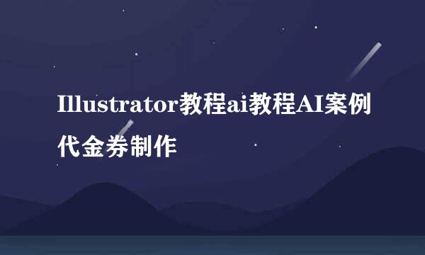 Illustrator教程ai教程AI案例代金券制作