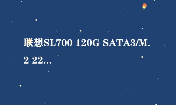 联想SL700 120G SATA3/M.2 2242/MSATA开箱测评