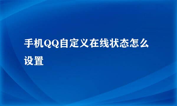 手机QQ自定义在线状态怎么设置