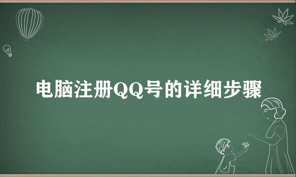 电脑注册QQ号的详细步骤