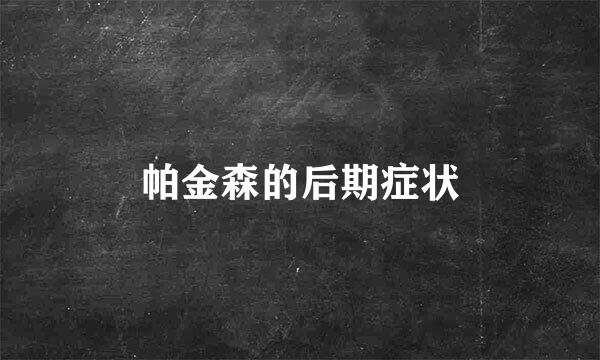 帕金森的后期症状
