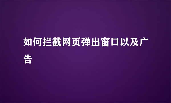 如何拦截网页弹出窗口以及广告