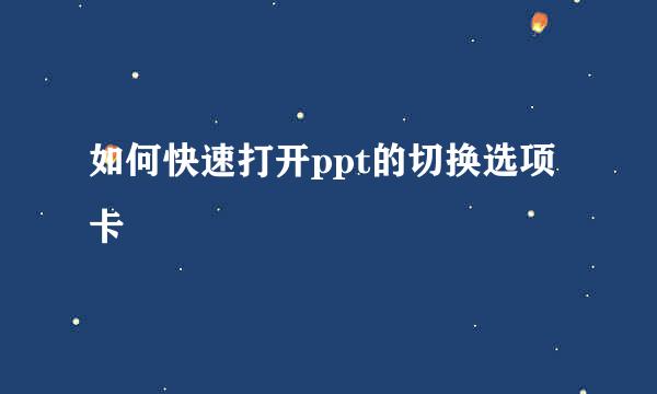 如何快速打开ppt的切换选项卡
