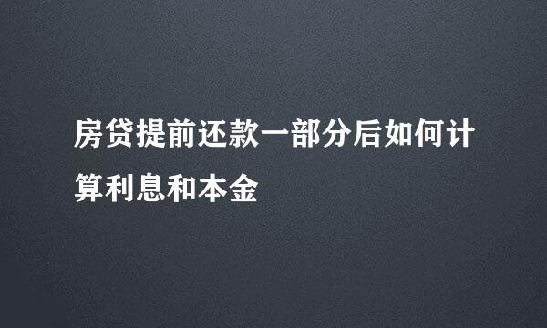 房贷提前还款一部分后如何计算利息和本金