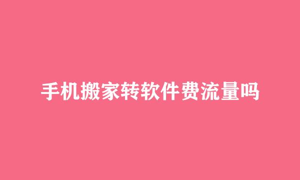 手机搬家转软件费流量吗