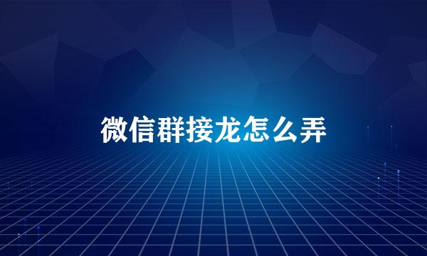 微信群接龙怎么弄