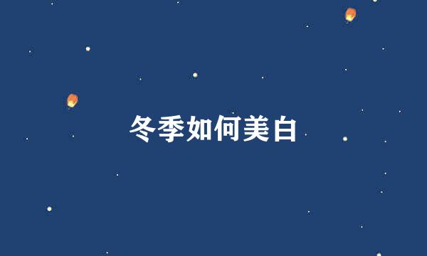 冬季如何美白
