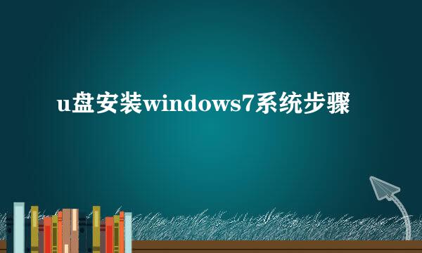 u盘安装windows7系统步骤