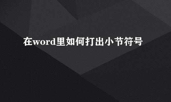 在word里如何打出小节符号