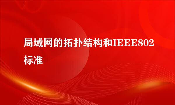 局域网的拓扑结构和IEEE802标准