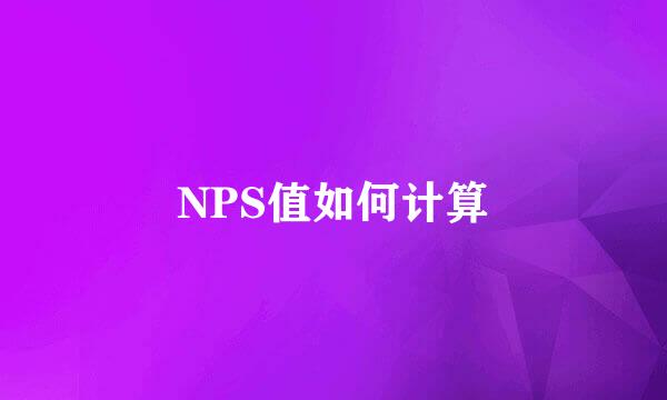 NPS值如何计算