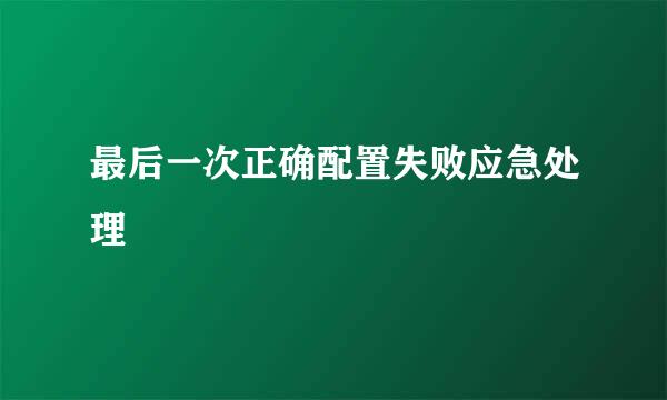 最后一次正确配置失败应急处理