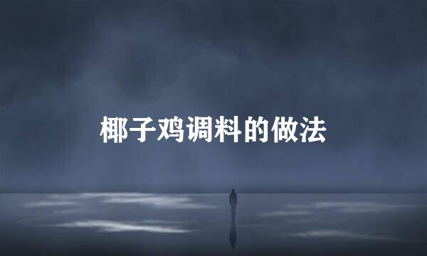 椰子鸡调料的做法