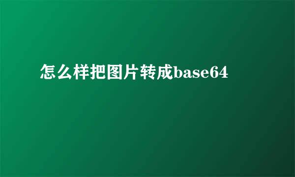 怎么样把图片转成base64