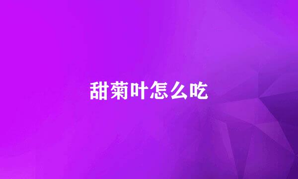 甜菊叶怎么吃