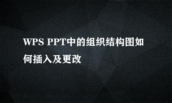 WPS PPT中的组织结构图如何插入及更改
