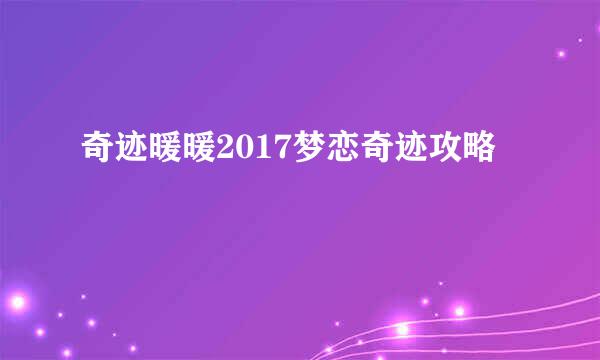 奇迹暖暖2017梦恋奇迹攻略