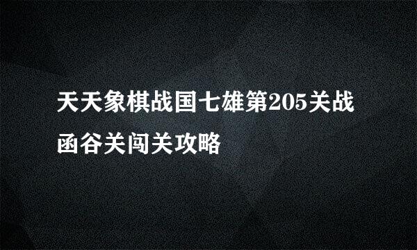 天天象棋战国七雄第205关战函谷关闯关攻略