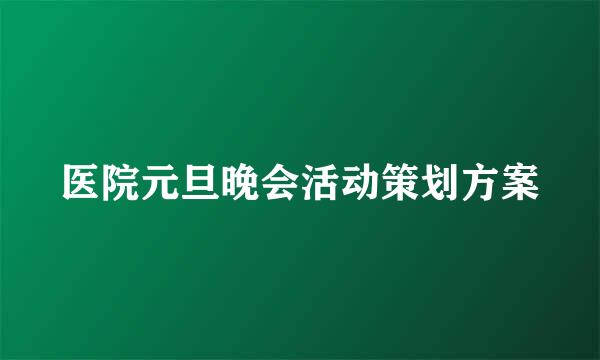 医院元旦晚会活动策划方案