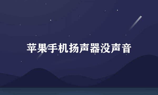 苹果手机扬声器没声音